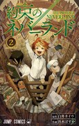「約束のネバーランド」2巻 (c)白井カイウ・出水ぽすか／集英社