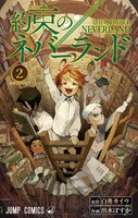 「約束のネバーランド」2巻 (c)白井カイウ・出水ぽすか／集英社