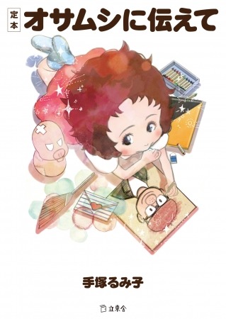 「定本 オサムシに伝えて」。装画は桐木憲一が手がけた。