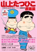 「山上たつひこ 原画展 ～『文藝別冊 山上たつひこ』 出版記念～」ビジュアル