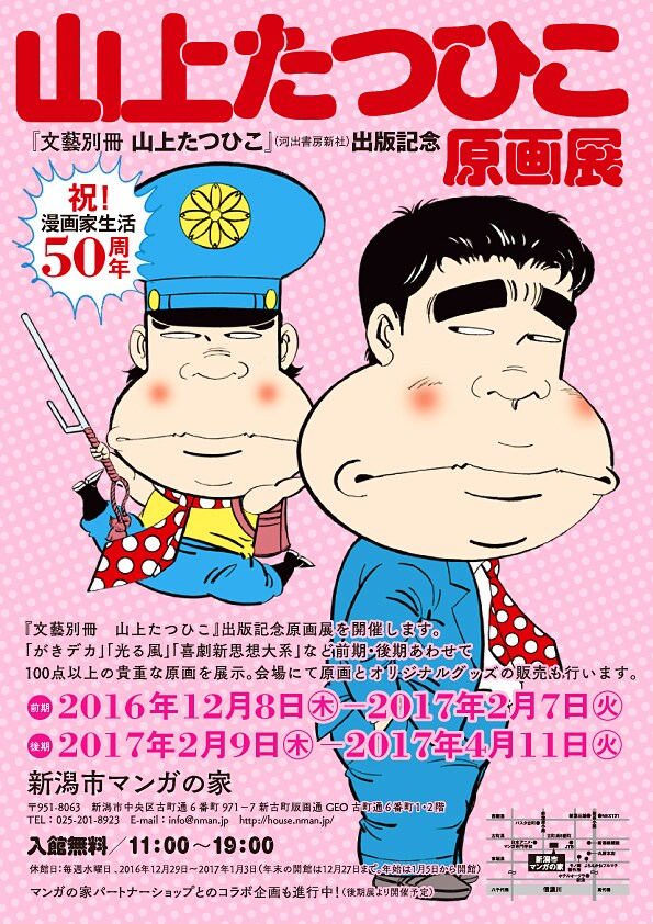 「山上たつひこ 原画展 ～『文藝別冊 山上たつひこ』 出版記念～」ビジュアル