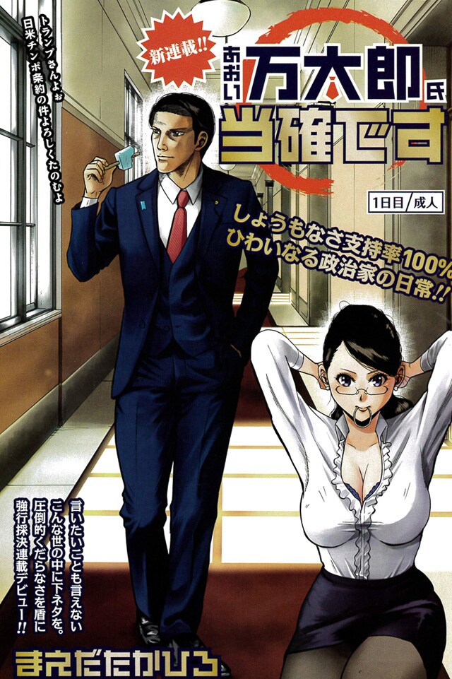 「あおい万太郎氏当確です」扉ページ (c)まえだたかひろ／小学館