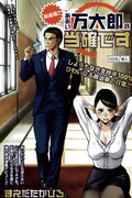 「あおい万太郎氏当確です」扉ページ (c)まえだたかひろ／小学館
