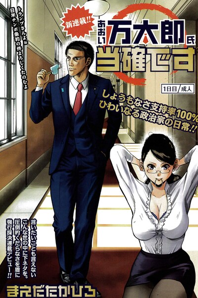 「あおい万太郎氏当確です」扉ページ (c)まえだたかひろ／小学館