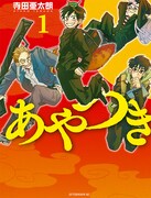 「あやつき」1巻