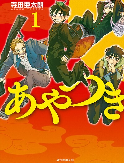 「あやつき」1巻