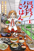 「ばくばく！バクチごはん」1巻