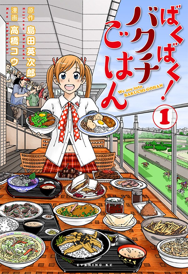「ばくばく！バクチごはん」1巻