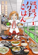 「ばくばく!バクチごはん」1巻