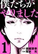 「僕たちがやりました」1巻