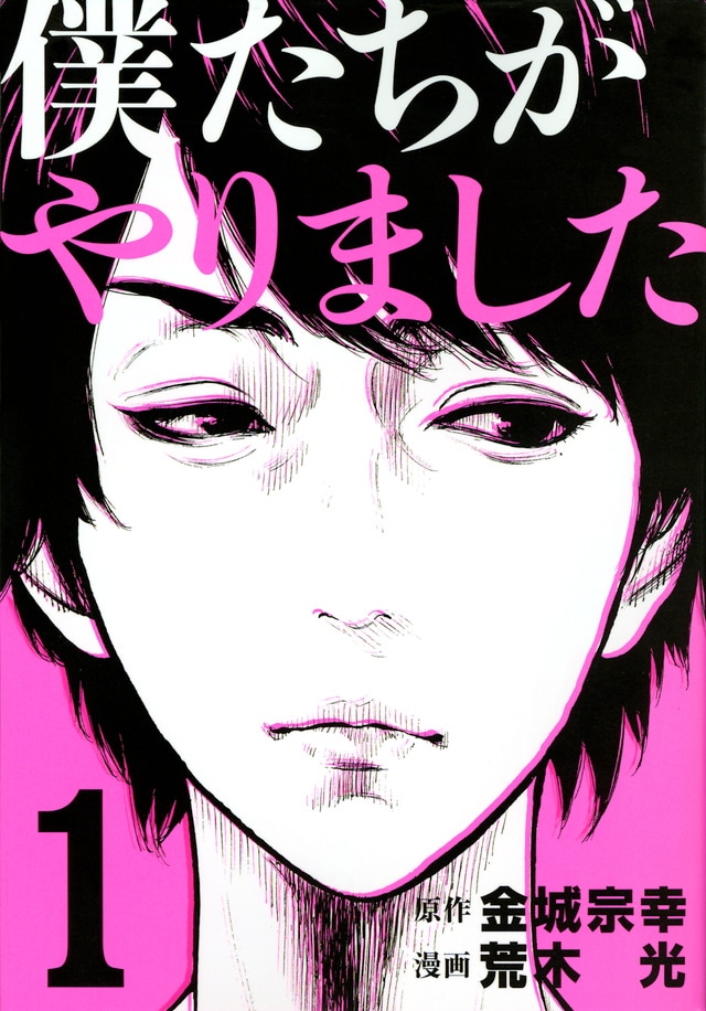 「僕たちがやりました」1巻