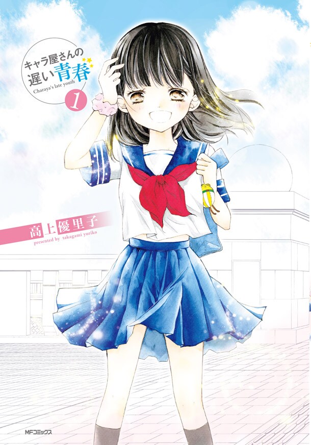 「キャラ屋さんの遅い青春」1巻