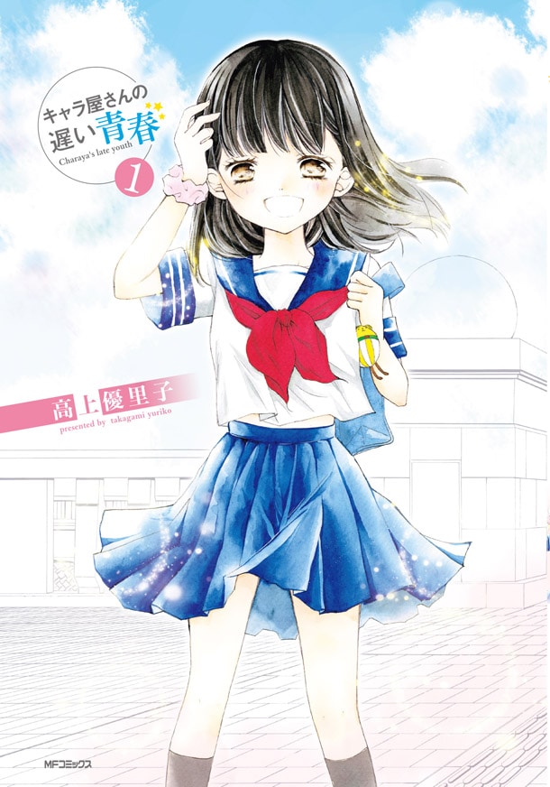 「キャラ屋さんの遅い青春」1巻
