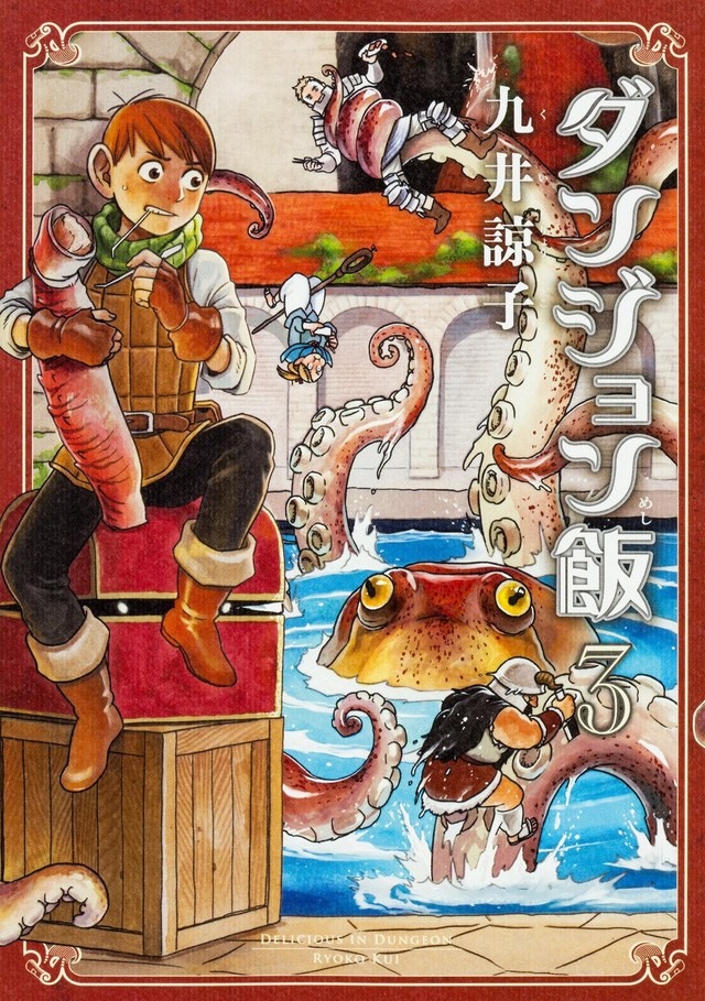 「ダンジョン飯」3巻