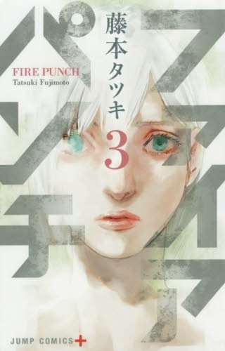 「ファイアパンチ」3巻