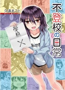 「不登校の日常」