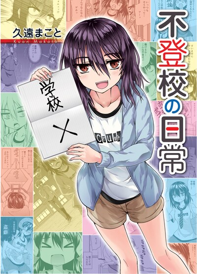 「不登校の日常」