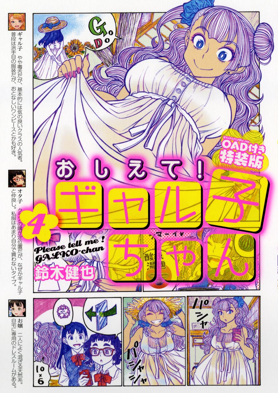 「おしえて！ギャル子ちゃん」4巻