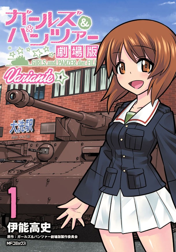 「ガールズ＆パンツァー 劇場版Variante」1巻