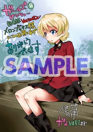 「ガールズ＆パンツァー 劇場版Variante」1巻のメロンブックス特典。