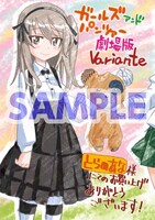 「ガールズ＆パンツァー 劇場版Variante」1巻のとらのあな特典。