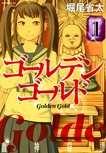 「ゴールデンゴールド」1巻