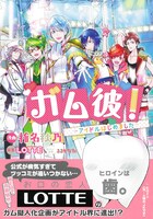 「ガム彼！－アイドルはじめました－」帯あり