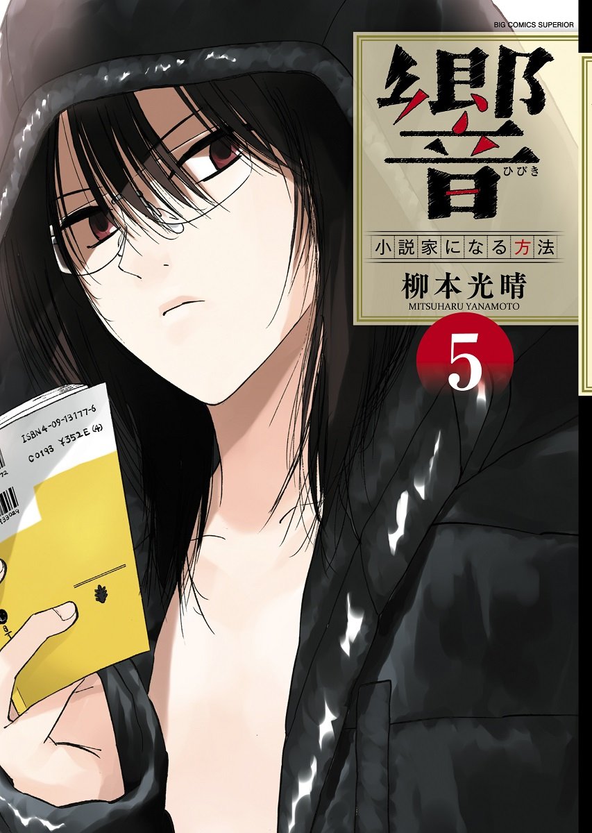 「響 ～小説家になる方法～」5巻