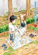 「からかい上手の高木さん」4巻