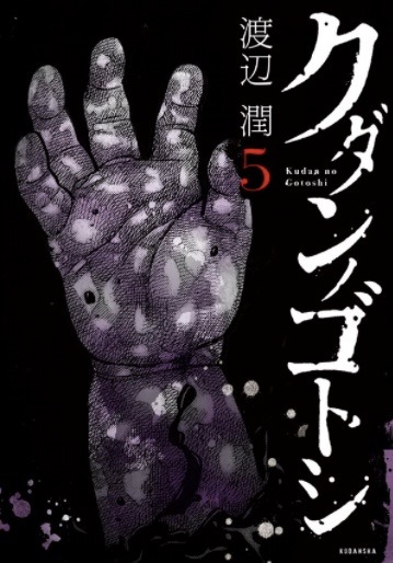 「クダンノゴトシ」5巻
