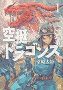 「空挺ドラゴンズ」1巻