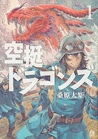 「空挺ドラゴンズ」1巻