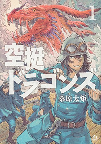 「空挺ドラゴンズ」1巻
