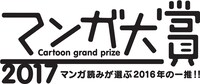 マンガ大賞2017のロゴ。