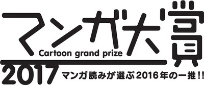 マンガ大賞2017のロゴ。