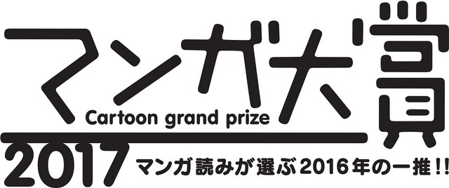 マンガ大賞2017のロゴ。