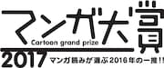 ニュース記事ランキング2位より、マンガ大賞2017のロゴ。