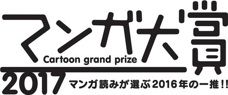 マンガ大賞2017のロゴ。