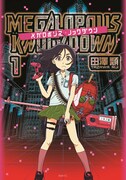 「メガロポリス・ノックダウン」1巻