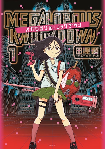 「メガロポリス・ノックダウン」1巻