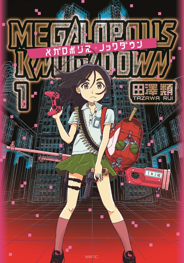 「メガロポリス・ノックダウン」1巻
