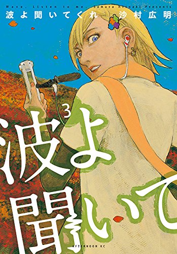 「波よ聞いてくれ」3巻