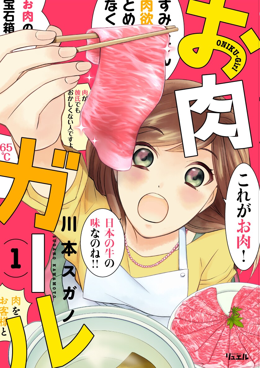 「お肉ガール」1巻