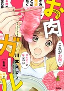 「お肉ガール」1巻