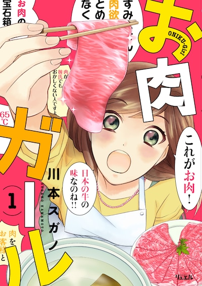 「お肉ガール」1巻