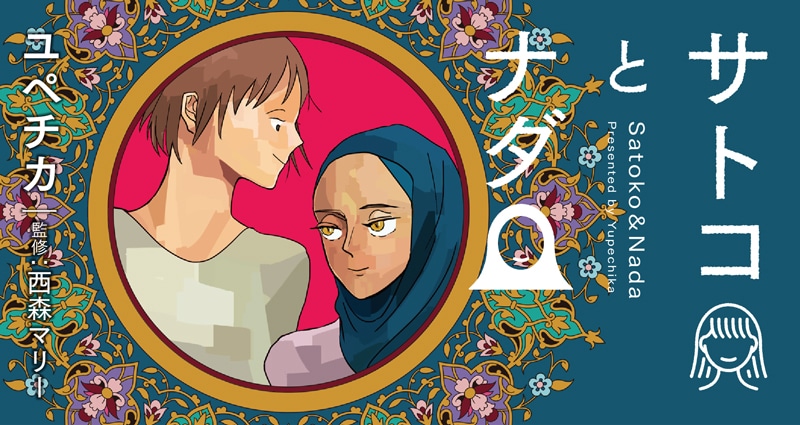 「サトコとナダ」ビジュアル