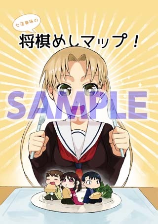 「将棋めし」1巻のアニメイト特典。