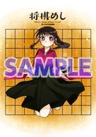 「将棋めし」1巻のとらのあな特典。