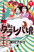 「東京タラレバ娘」7巻