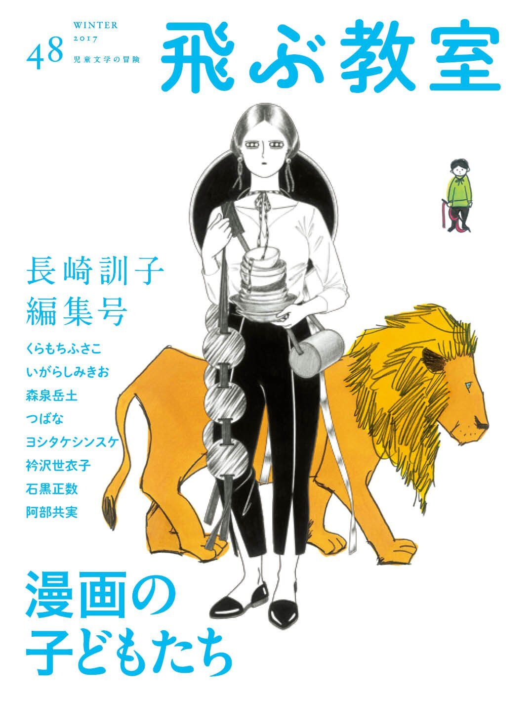 くらもちふさこ対談も 長崎訓子が編集長の飛ぶ教室 漫画の子どもたち 特集 コミックナタリー